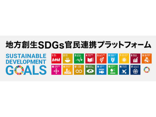 地方創生SDGs官民連携プラットホームへ加盟いたしました